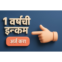 1 वर्षाचा उत्पन्न दाखला